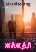 Обложка книги "Жажда"