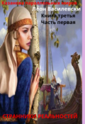 Обложка книги "Книга 3 Часть 1 Странники реальностей "