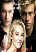 Обложка книги "Бумеранг Колчиной"