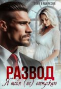 Обложка книги "Развод. Я тебя (не) отпускаю"