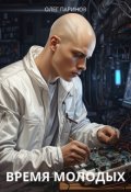 Обложка книги "Время молодых"