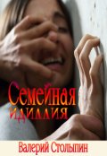 Обложка книги "Семейная идлиллия"