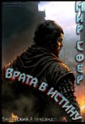 Обложка книги "Врата в Истину [мир Сфер]"