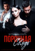 Обложка книги "Порочная связь"