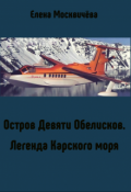 Обложка книги "Остров Девяти Обелисков"