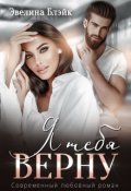 Обложка книги "Я тебя верну"