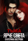 Обложка книги "Тьма ярче света"