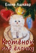 Обложка книги "Котёнок под ёлочку"