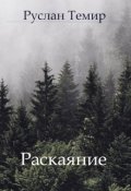 Обложка книги "Расскаяние"