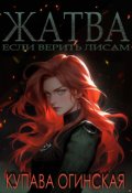 Обложка книги "Жатва"