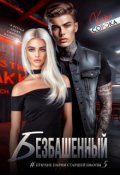 Обложка книги "Безбашенный"