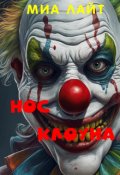 Обложка книги "Нос клоуна"