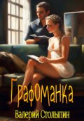 Обложка книги "Графоманка"