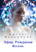 Обложка книги "Эфир. Рождение Жизни"