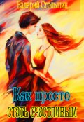 Обложка книги "Как просто стать счастливым"