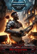 Обложка книги "Виртуальный мир 7: Миттельшпиль"