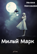 Обложка книги "Милый Марк"