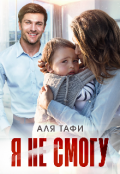 Обложка книги "Я не смогу"