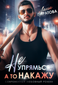 Обложка книги "Не упрямься, а то накажу"