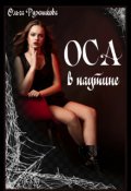 Обложка книги "Оса в паутине"