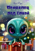 Обложка книги "Пришелец под ёлкой"