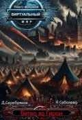 Обложка книги "Виртуальный мир 8: Битва за Гиран"