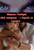 Обложка книги "Мой напарник 2: борьба за счастье"