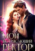 Обложка книги "Мой потрясающий ректор"