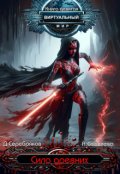 Обложка книги "Виртуальный мир 9: Сила древних"