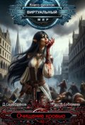 Обложка книги "Виртуальный мир 10: Очищение кровью"