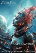Обложка книги "Королева океана  или  запланированное  детство "