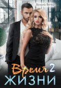 Обложка книги "Время жизни 2"