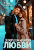 Обложка книги "Декабрьская увертюра любви"