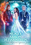 Обложка книги "Между льдом и пламенем, или Как сварить хорошее зелье"