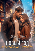 Обложка книги "Новый год с чистого листа"