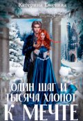 Обложка книги "Один шаг и тысяча хлопот к мечте"