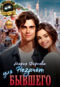 Обложка книги "Незачет для бывшего"