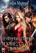 Обложка книги "Огненный турнир: Победа или Любовь"