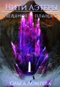 Обложка книги "Ледяное пламя Книга 3"