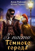 Обложка книги "В пасти Темного города"