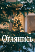 Обложка книги "Оглянись"
