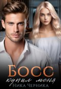 Обложка книги "Босс купил меня"