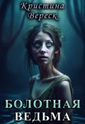 Обложка книги "Болотная ведьма"