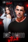 Обложка книги "Все равно моя"