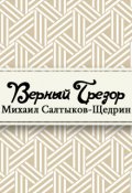 Обложка книги "Верный Трезор"