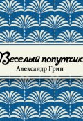 Обложка книги "Весёлый попутчик"