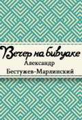 Обложка книги "Вечер на бивуаке"