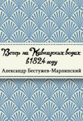 Обложка книги "Вечер на Кавказских водах в 1824 году"