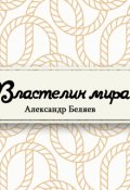 Обложка книги "Властелин мира"
