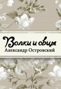 Обложка книги "Волки и овцы"